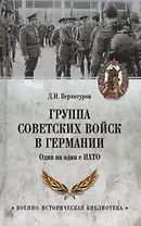 Группа советских войск в Германии. Один на один с НАТО