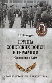 Группа советских войск в Германии. Один на один с НАТО