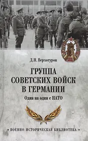 Группа советских войск в Германии. Один на один с НАТО