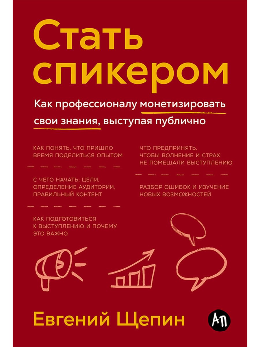

Стать спикером: Как профессионалу монетизировать свои знания, выступая публично