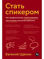 Стать спикером: Как профессионалу монетизировать свои знания, выступая публично
