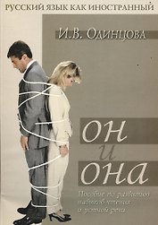 Он и Она: Пособие по развитию навыков чтения и устной речи