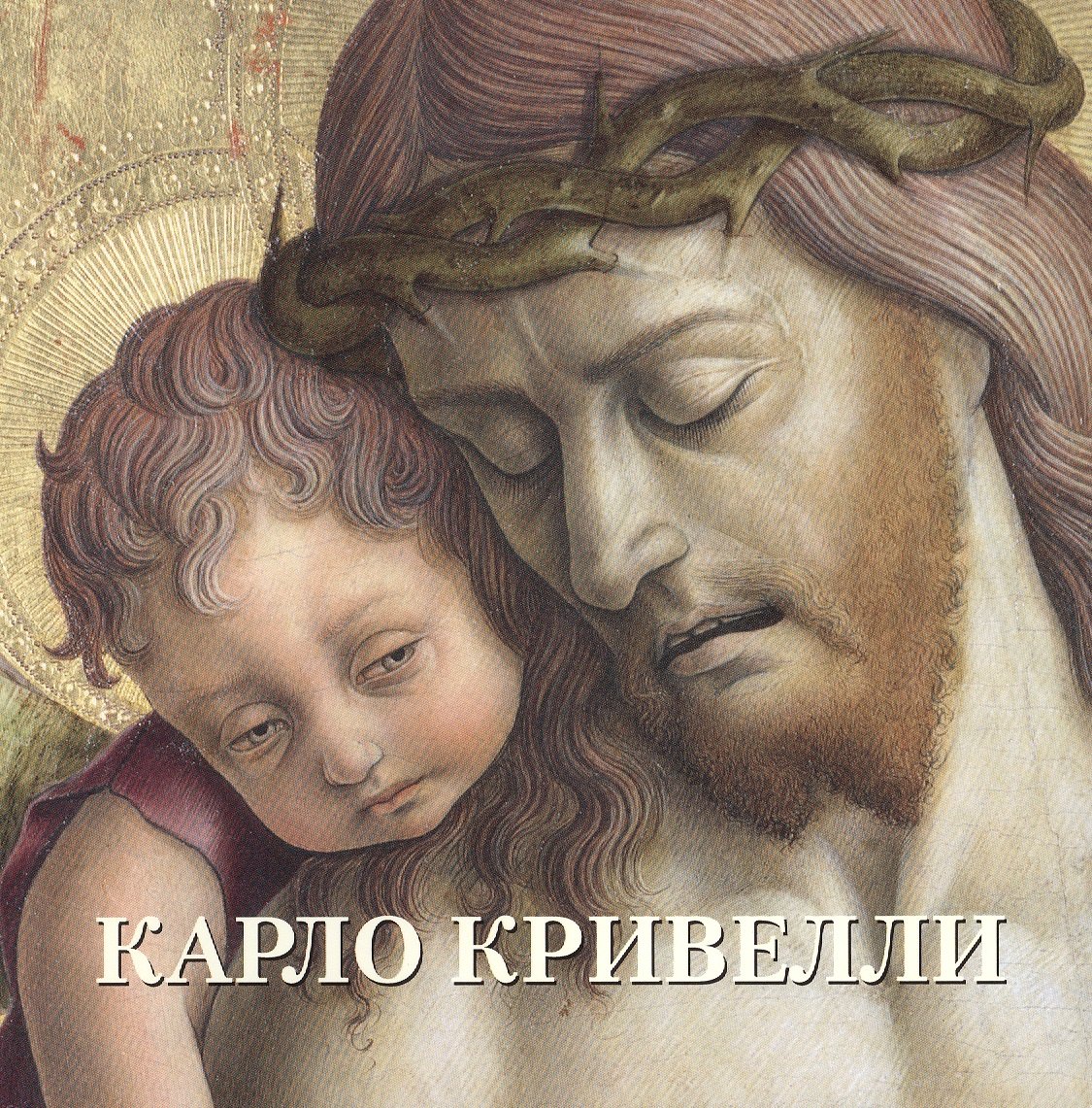 

Карло Кривелли