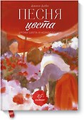 Песня цвета. Уроки цвета и композиции - 0