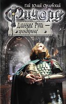 Ричард Длинные Руки - грандпринц: фантастический роман