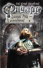 Ричард Длинные Руки - грандпринц: фантастический роман