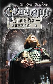 Ричард Длинные Руки - грандпринц: фантастический роман
