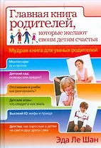 Главная книга родителей, которые желают своим детям счастья. Мудрая книга для умных родителей