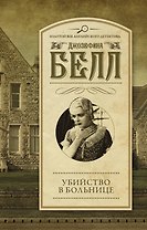 Убийство в больнице : роман