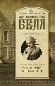 Убийство в больнице : роман