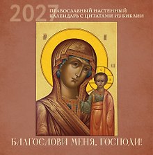 Благослови меня, Господи! Православный настенный календарь с цитатами из Библии на 2027 год (300х300)