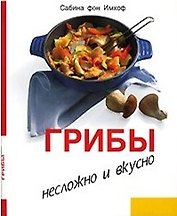 Грибы: Несложно и вкусно