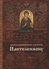 Акафист святому великомученику и целителю Пантелеимону