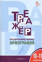 Тренажёр по русскому языку. 10-11 классы. ФГОС