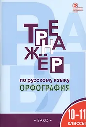 Тренажёр по русскому языку. 10-11 классы. ФГОС