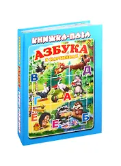 Азбука в картинках. Книжка-пазл