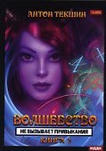 Волшебство не вызывает привыкания. Кн. 3 - 0