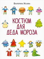 Костюм для Деда Мороза