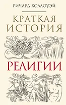 Краткая история религии