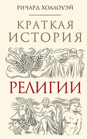 Краткая история религии