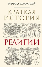 Краткая история религии