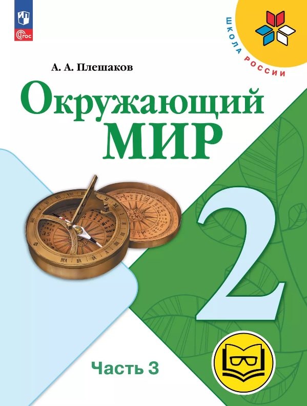 

Окружающий мир. 2 класс. Учебное пособие. В четырех частях. Часть 3 (для слабовидящих обучающихся). ФГОС 2021