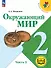 Окружающий мир. 2 класс. Учебное пособие. В четырех частях. Часть 3 (для слабовидящих обучающихся). ФГОС 2021 - 0