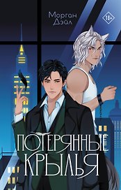 Потерянные крылья
