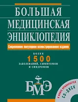 Большая медицинская энциклопедия: Современное популярное иллюстрированное издание: Более 1500 заболеваний