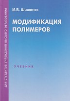 Модификация полимеров: учебник