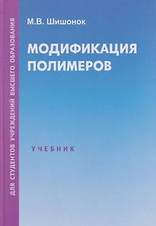 Модификация полимеров: учебник