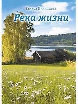 Река жизни: роман