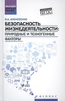 Безопасность жизнедеятельности:природ.и техноген
