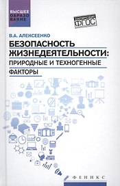 Безопасность жизнедеятельности:природ.и техноген