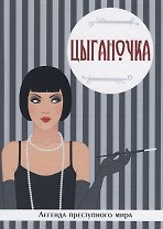 Цыганочка. Легенда преступного мира.