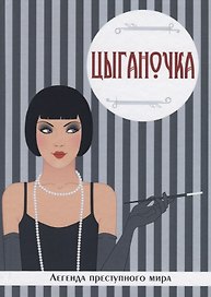 Цыганочка. Легенда преступного мира.