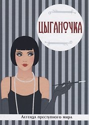 Цыганочка. Легенда преступного мира.