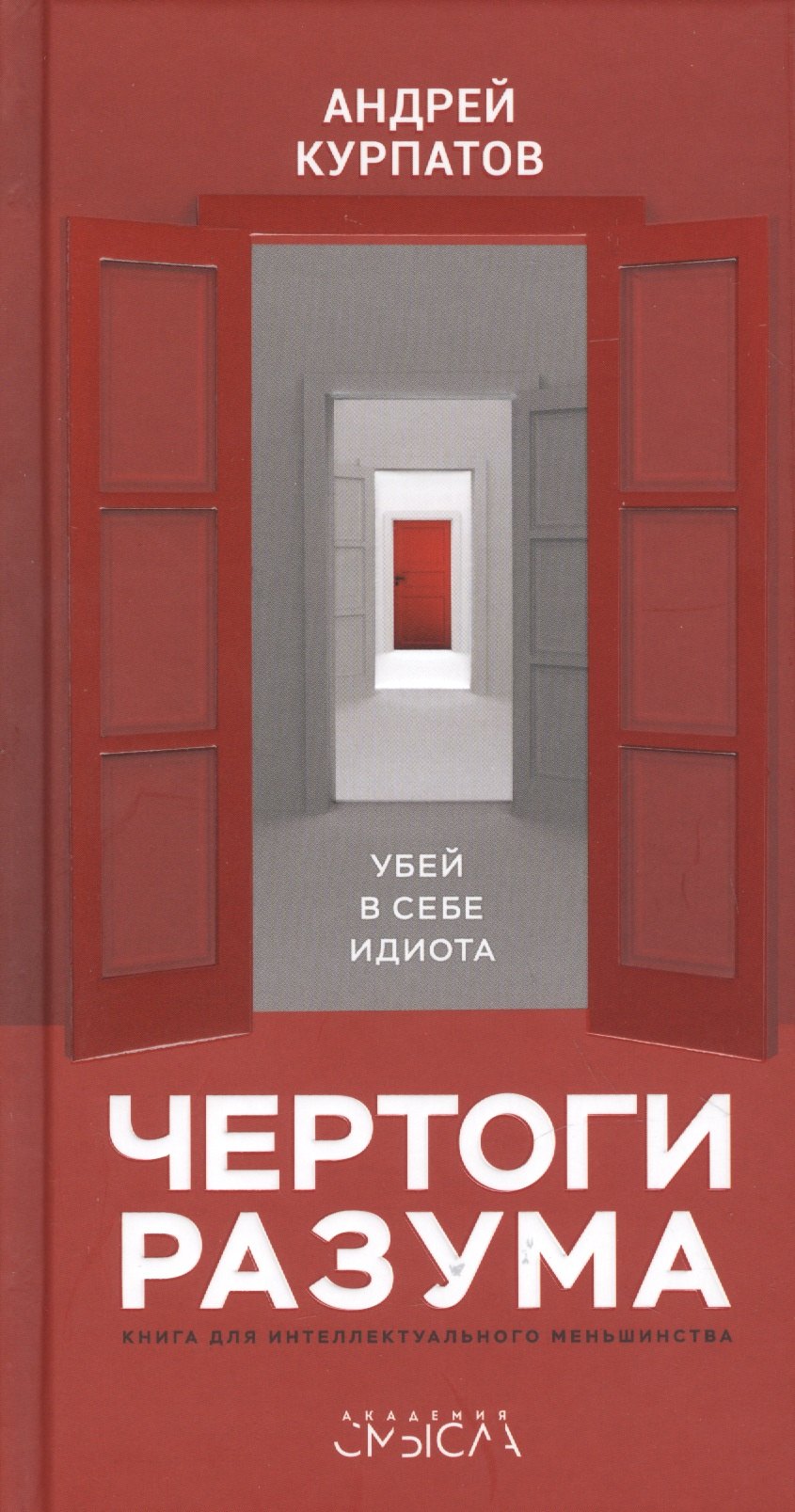 

Чертоги разума. Убей в себе идиота! Книга для интеллектуального меньшинства
