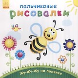 Жу-жу-жу на полянке