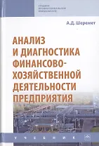 Анализ и диагностика финансово-хозяйственной деятельности предприятия. Учебник