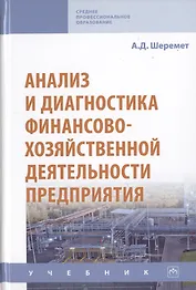Анализ и диагностика финансово-хозяйственной деятельности предприятия. Учебник