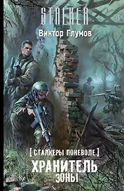 Сталкеры поневоле. Хранитель Зоны: фантастический роман