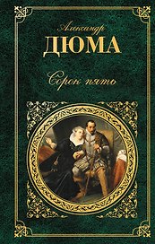 Сорок пять : роман