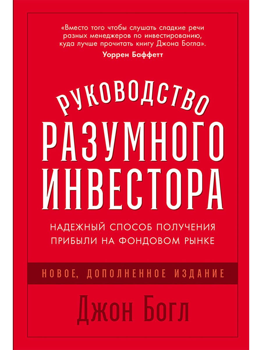 

Руководство разумного инвестора: Надежный способ получения прибыли на фондовом рынке (новое, дополненное издание)
