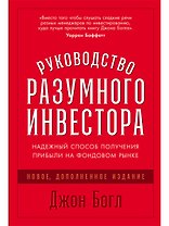 Руководство разумного инвестора: Надежный способ получения прибыли на фондовом рынке (новое, дополненное издание)