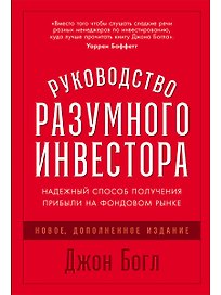Руководство разумного инвестора: Надежный способ получения прибыли на фондовом рынке (новое, дополненное издание)