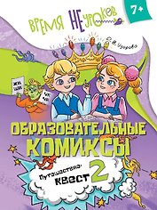 Образовательные комиксы. Русский язык. Путешествие-квест 2. Пособие для детей старше 7 лет