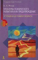 Проблемы психологического развития и их предупреждения От рождения до пожилого возраста (Современный учебник). Регуш Л. (УчКнига)