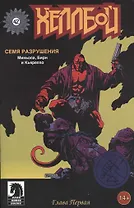 Хеллбой. Часть 1. Семя разрушения