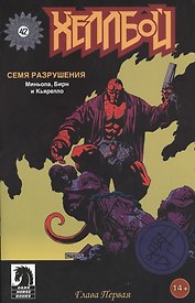 Хеллбой. Часть 1. Семя разрушения